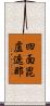 四面毘盧遮那 Scroll