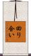 回り合い Scroll