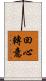 回心轉意 Scroll