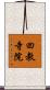 回教寺院 Scroll