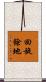 回旋餘地 Scroll