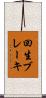 回生ブレーキ Scroll