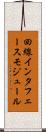 回線インタフェースモジュール Scroll