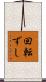 回転ずし Scroll