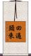 回過頭來 Scroll