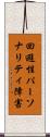 回避性パーソナリティ障害 Scroll