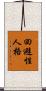 回避性人格 Scroll