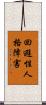 回避性人格障害 Scroll