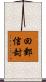 回郵信封 Scroll