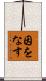 因をなす Scroll