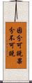 因分可說果分不可說 Scroll