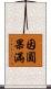 因圓果滿 Scroll
