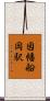 因幡船岡駅 Scroll
