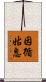 因循姑息 Scroll