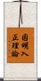 因明入正理論 Scroll