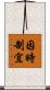 因時制宜 Scroll
