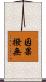 因果撥無 Scroll