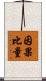 因果比量 Scroll