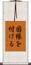 因縁を付ける Scroll