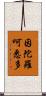 因陀羅呵悉多 Scroll