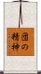 団の精神 Scroll