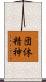 団体精神 Scroll