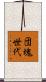 団塊世代 Scroll