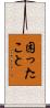 困ったこと Scroll