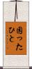 困ったひと Scroll