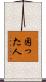 困った人 Scroll