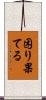 困り果てる Scroll