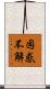困惑不解 Scroll