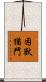 困獸猶鬥 Scroll