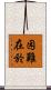困難在於 Scroll