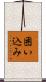 囲い込み Scroll
