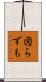 図らずも Scroll