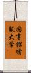 図書館情報大学 Scroll