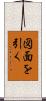 図面を引く Scroll