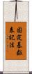 固定基数表記法 Scroll