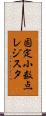 固定小数点レジスタ Scroll