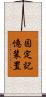 固定記憶装置 Scroll