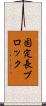 固定長ブロック Scroll