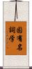 固有名詞学 Scroll