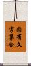固有文字集合 Scroll