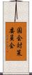 国会対策委員会 Scroll