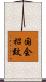 国会招致 Scroll
