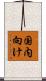 国内向け Scroll