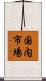 国内市場 Scroll