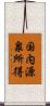 国内源泉所得 Scroll