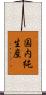 国内純生産 Scroll